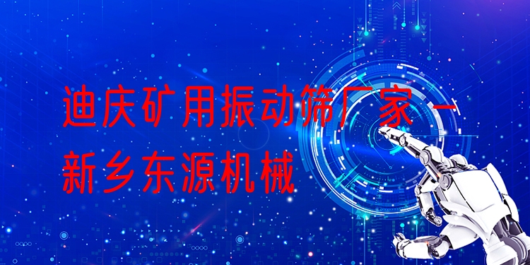 迪慶礦用振動(dòng)篩廠家 - 新鄉(xiāng)東源機(jī)械