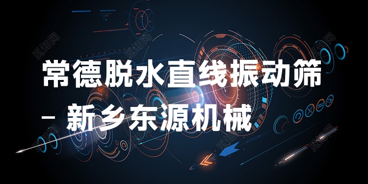 常德脫水直線振動篩 - 新鄉(xiāng)東源機(jī)械
