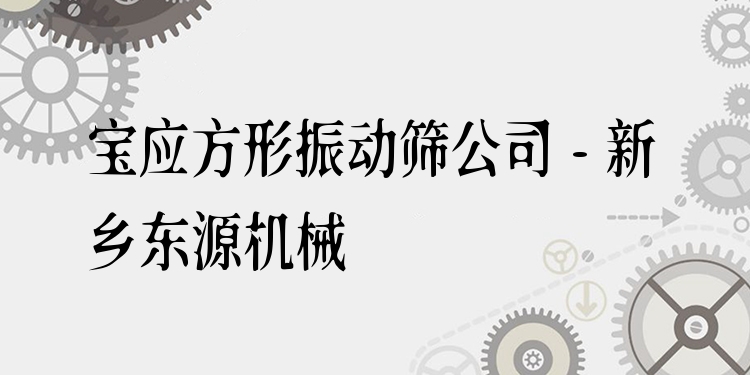 寶應(yīng)方形振動篩公司 - 新鄉(xiāng)東源機械