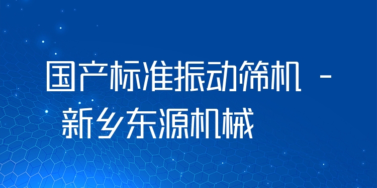 國產(chǎn)標(biāo)準(zhǔn)振動篩機(jī) - 新鄉(xiāng)東源機(jī)械