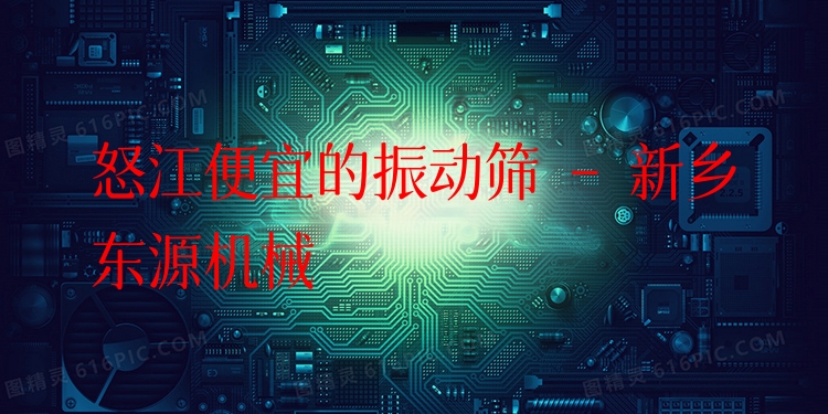 怒江便宜的振動(dòng)篩 - 新鄉(xiāng)東源機(jī)械