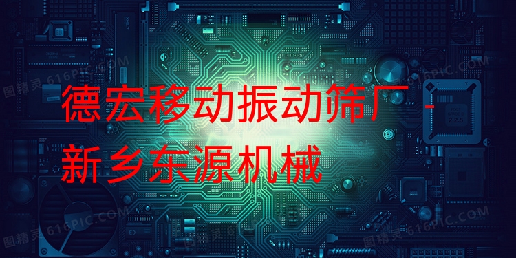 德宏移動振動篩廠 - 新鄉(xiāng)東源機械