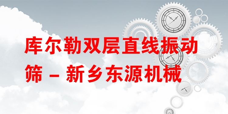 庫爾勒雙層直線振動篩 - 新鄉(xiāng)東源機(jī)械