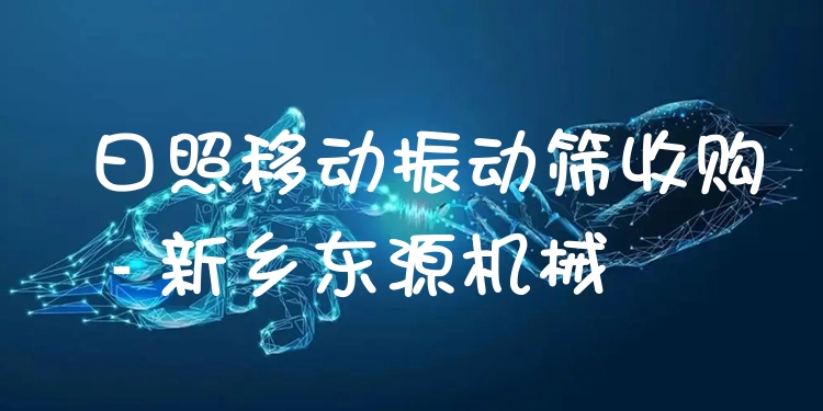 日照移動(dòng)振動(dòng)篩收購(gòu) - 新鄉(xiāng)東源機(jī)械