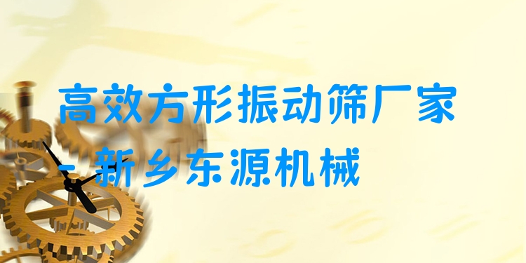 ***方形振動篩廠家 - 新鄉(xiāng)東源機(jī)械