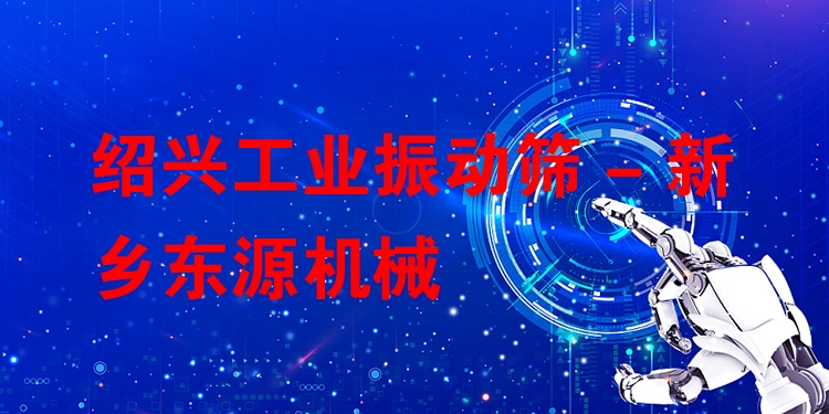紹興工業(yè)振動篩 - 新鄉(xiāng)東源機(jī)械