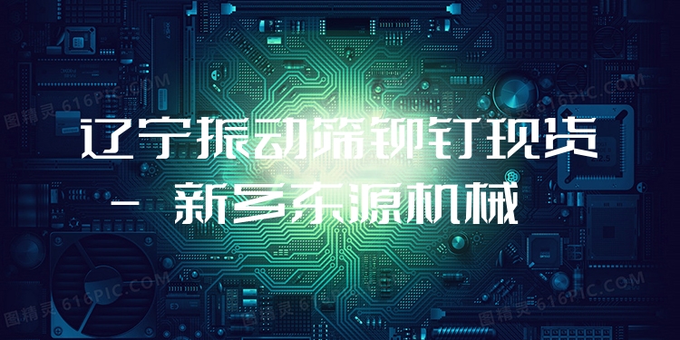 遼寧振動篩鉚釘現(xiàn)貨 - 新鄉(xiāng)東源機械
