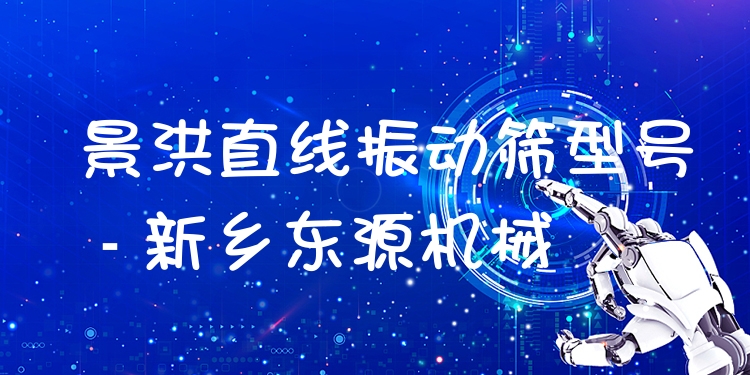 景洪直線振動篩型號 - 新鄉(xiāng)東源機械