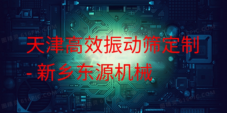 天津***振動篩定制 - 新鄉(xiāng)東源機械