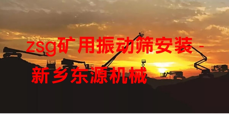 zsg礦用振動(dòng)篩安裝 - 新鄉(xiāng)東源機(jī)械