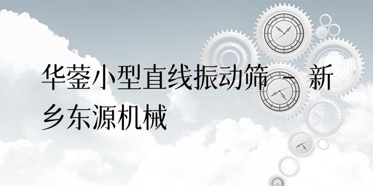 華鎣小型直線振動篩 - 新鄉(xiāng)東源機械