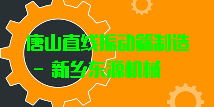 唐山直線振動(dòng)篩制造 - 新鄉(xiāng)東源機(jī)械