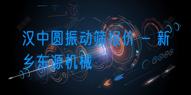 漢中圓振動篩報價 - 新鄉(xiāng)東源機械