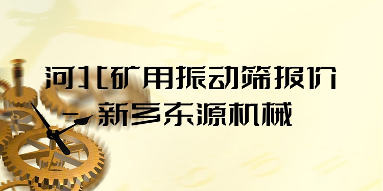 河北礦用振動(dòng)篩報(bào)價(jià) - 新鄉(xiāng)東源機(jī)械