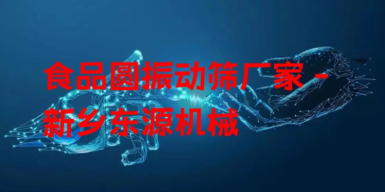 食品圓振動篩廠家 - 新鄉(xiāng)東源機(jī)械