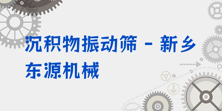 沉積物振動(dòng)篩 - 新鄉(xiāng)東源機(jī)械