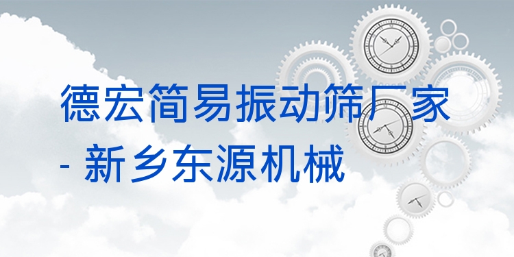 德宏簡易振動篩廠家 - 新鄉(xiāng)東源機械