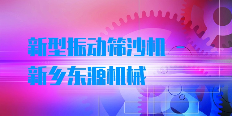 新型振動(dòng)篩沙機(jī) - 新鄉(xiāng)東源機(jī)械
