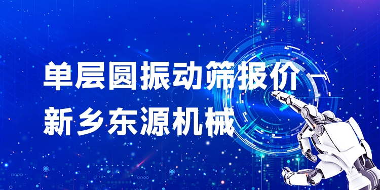 單層圓振動(dòng)篩報(bào)價(jià) - 新鄉(xiāng)東源機(jī)械