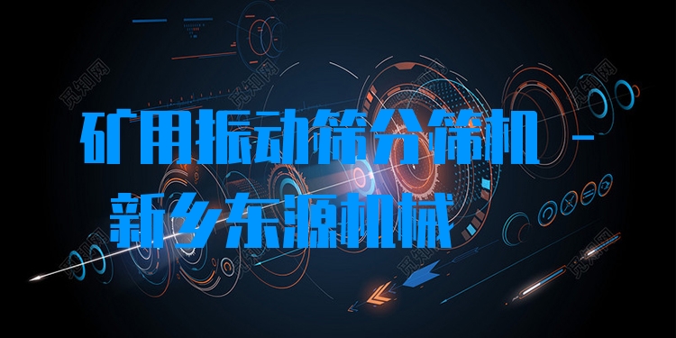 礦用振動篩分篩機(jī) - 新鄉(xiāng)東源機(jī)械