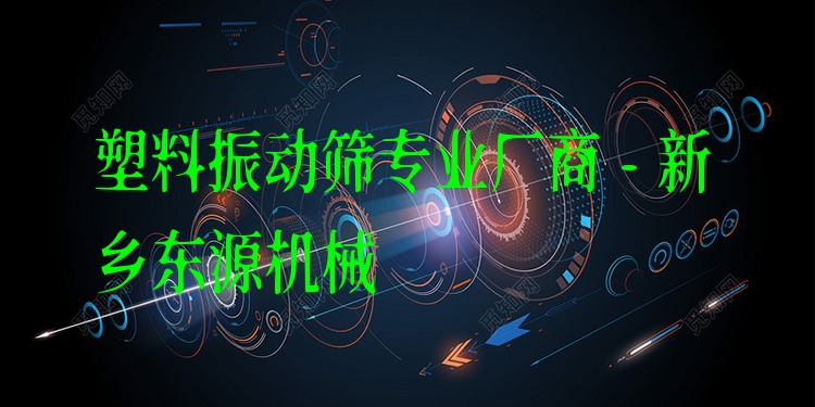 塑料振動篩***廠商 - 新鄉(xiāng)東源機(jī)械