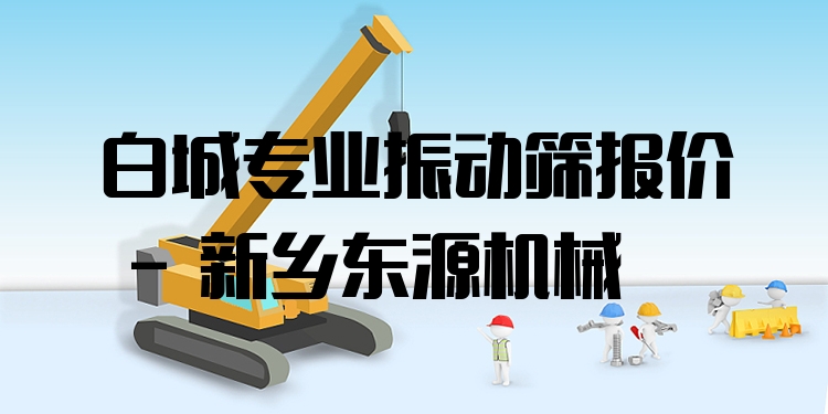 白城***振動(dòng)篩報(bào)價(jià) - 新鄉(xiāng)東源機(jī)械