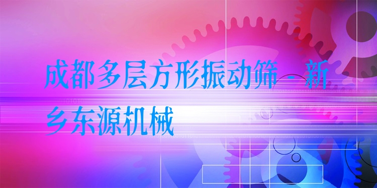成都多層方形振動(dòng)篩 - 新鄉(xiāng)東源機(jī)械
