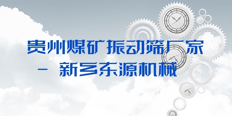 貴州煤礦振動(dòng)篩廠家 - 新鄉(xiāng)東源機(jī)械