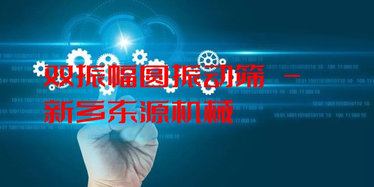 雙振幅圓振動(dòng)篩 - 新鄉(xiāng)東源機(jī)械