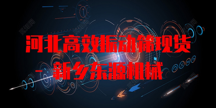 河北***振動篩現(xiàn)貨 - 新鄉(xiāng)東源機(jī)械