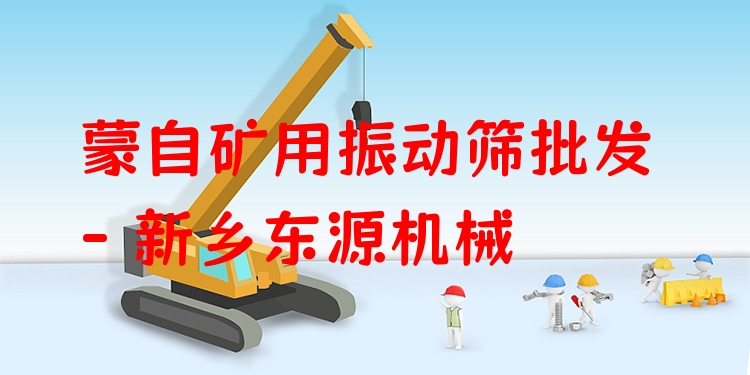 蒙自礦用振動篩批發(fā) - 新鄉(xiāng)東源機械
