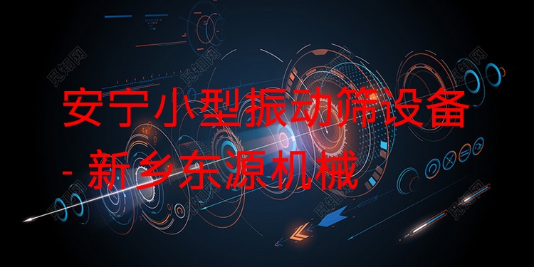 安寧小型振動篩設備 - 新鄉(xiāng)東源機械