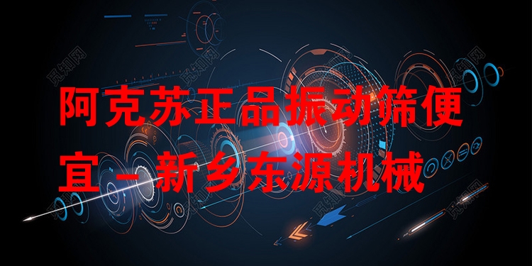 阿克蘇***振動篩便宜 - 新鄉(xiāng)東源機械