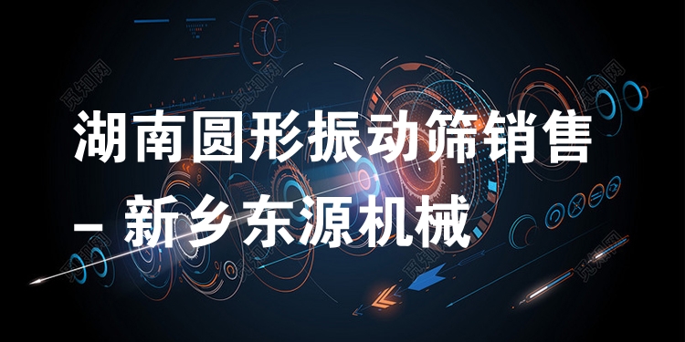 湖南圓形振動(dòng)篩銷售 - 新鄉(xiāng)東源機(jī)械