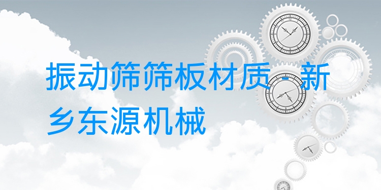 振動(dòng)篩篩板材質(zhì) - 新鄉(xiāng)東源機(jī)械