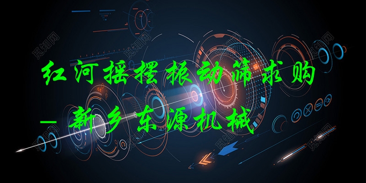 紅河搖擺振動篩求購 - 新鄉(xiāng)東源機械