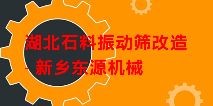 湖北石料振動(dòng)篩改造 - 新鄉(xiāng)東源機(jī)械