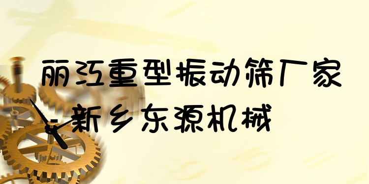 麗江重型振動篩廠家 - 新鄉(xiāng)東源機械