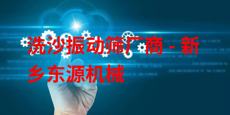 洗沙振動篩廠商 - 新鄉(xiāng)東源機械