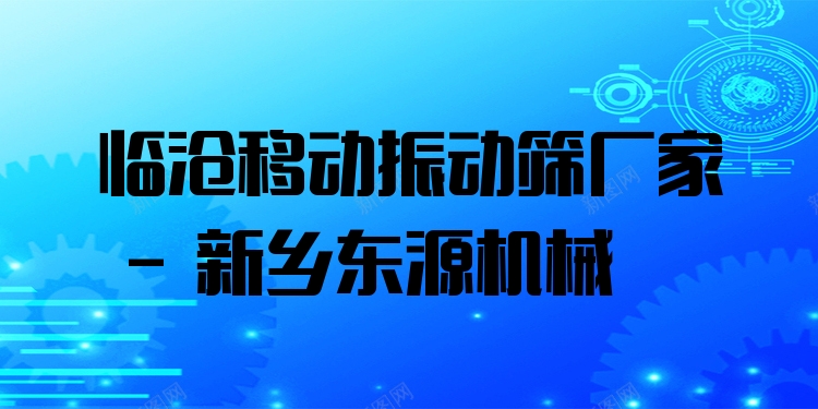 臨滄移動振動篩廠家 - 新鄉(xiāng)東源機(jī)械