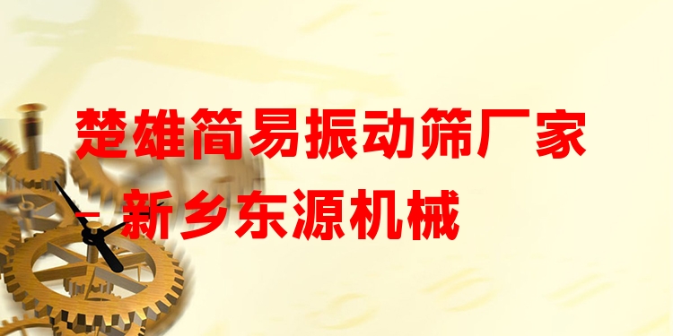 楚雄簡易振動篩廠家 - 新鄉(xiāng)東源機械
