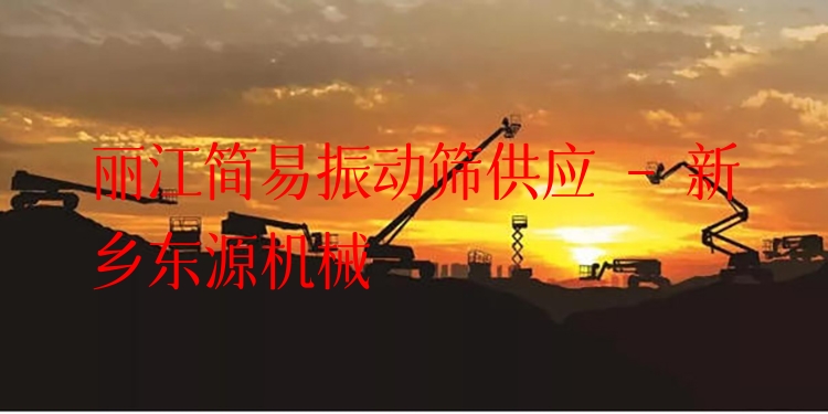 麗江簡易振動篩供應(yīng) - 新鄉(xiāng)東源機(jī)械