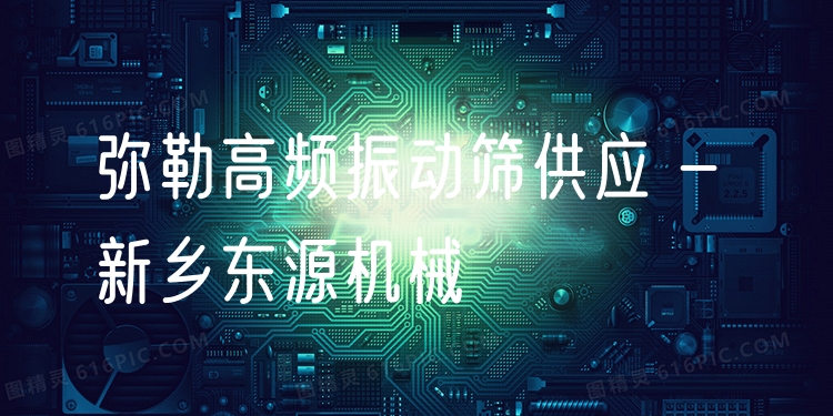 彌勒高頻振動(dòng)篩供應(yīng) - 新鄉(xiāng)東源機(jī)械