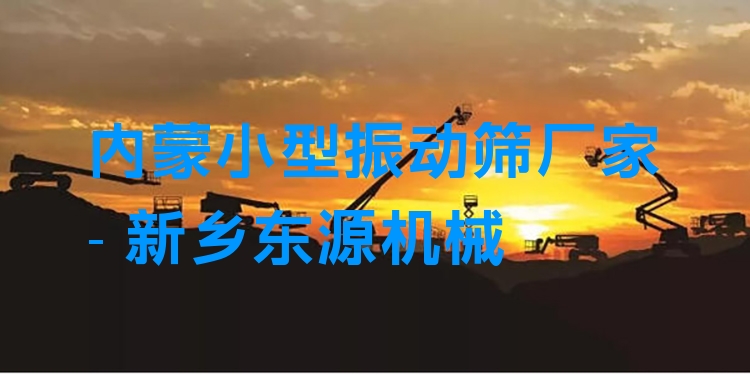 內蒙小型振動篩廠家 - 新鄉(xiāng)東源機械