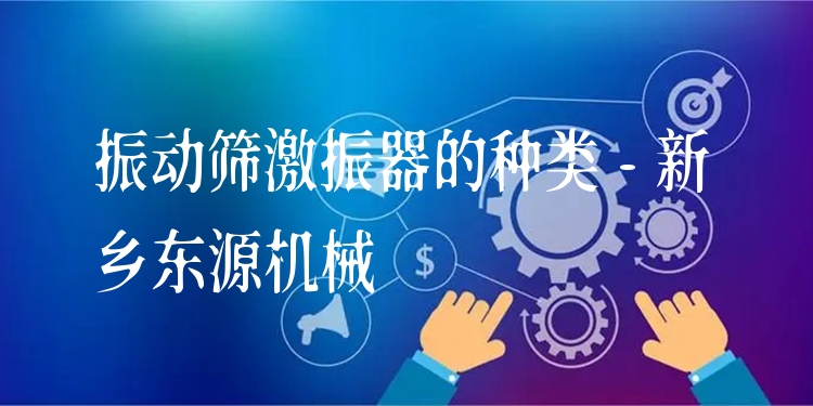 振動篩激振器的種類 - 新鄉(xiāng)東源機(jī)械