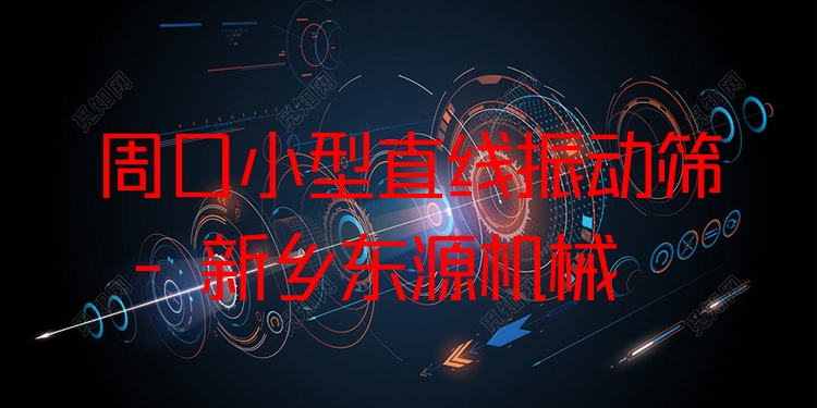 周口小型直線振動篩 - 新鄉(xiāng)東源機(jī)械