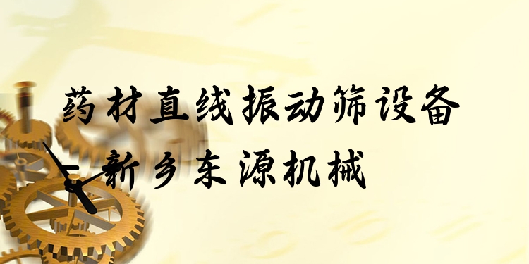 藥材直線振動(dòng)篩設(shè)備 - 新鄉(xiāng)東源機(jī)械