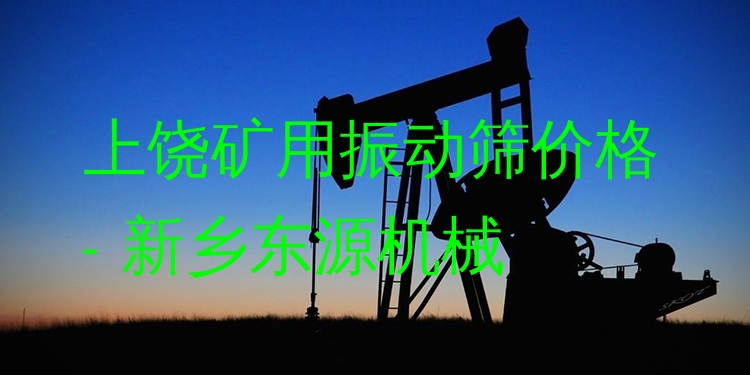 上饒礦用振動篩價格 - 新鄉(xiāng)東源機械