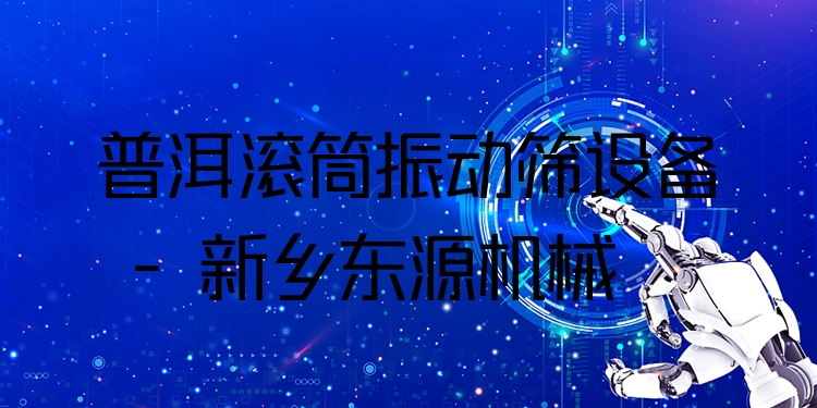 普洱滾筒振動篩設備 - 新鄉(xiāng)東源機械