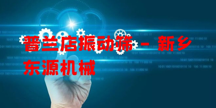 普蘭店振動(dòng)篩 - 新鄉(xiāng)東源機(jī)械